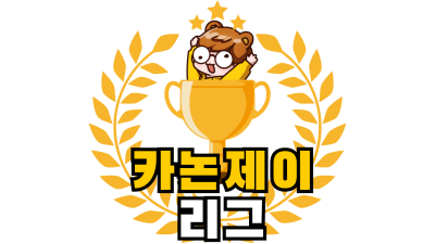 {{카논제이_리그.jpg?350|제1회 카논제이리그 공식 로고