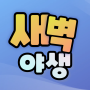 새벽야생-001.png