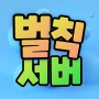 벌칙서버-001.png